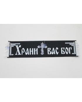 Вымпел Бежевый Модель В10 "Храни вас бог" (50 см)-foto2