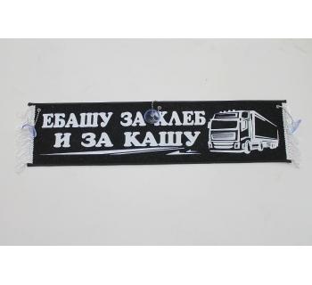 Вымпел "Е... За хлеб и кашу" (50 см)-foto2