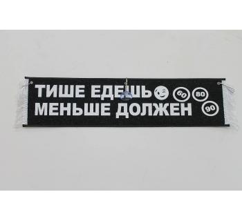 Вымпел "Тише едешь меньше должен" (50 см)-foto2