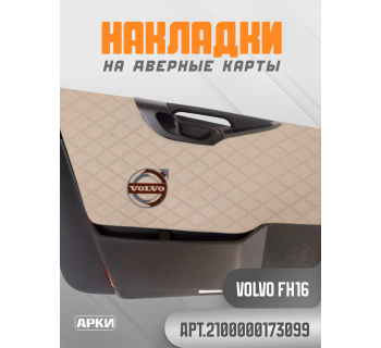 Накладки на дверные карты VOLVO FH16 Бежевый