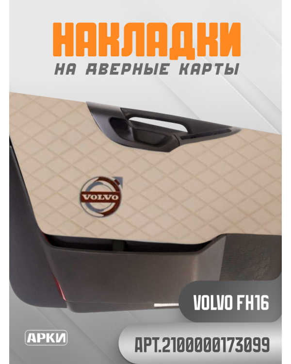 Накладки на дверные карты VOLVO FH16 Бежевый