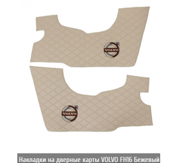 Накладки на дверные карты VOLVO FH16 Бежевый-foto4