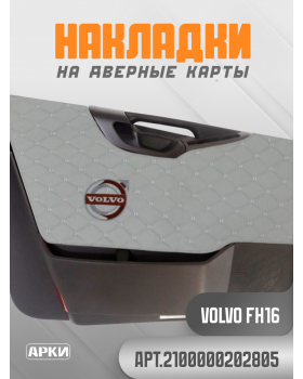 Накладки на дверные карты VOLVO FH16 Серый
