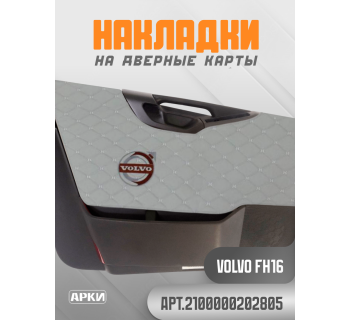 Накладки на дверные карты VOLVO FH16 Серый