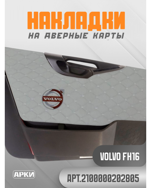 Накладки на дверные карты VOLVO FH16 Серый