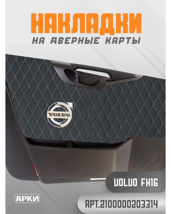 Накладки на дверные карты VOLVO FH16 Черный