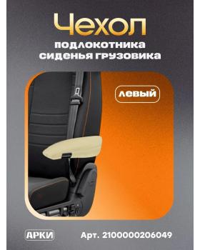 Чехол на подлокотник ISR Люкс Бежевый (Левый)-foto2