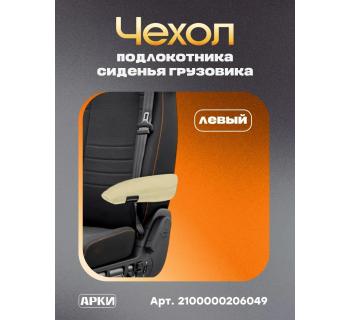 Чехол на подлокотник ISR Люкс Бежевый (Левый)-foto2