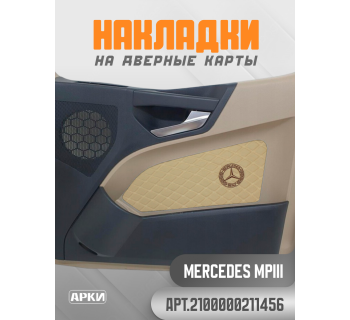 Накладки на дверные карты MERCEDES Темно Бежевый