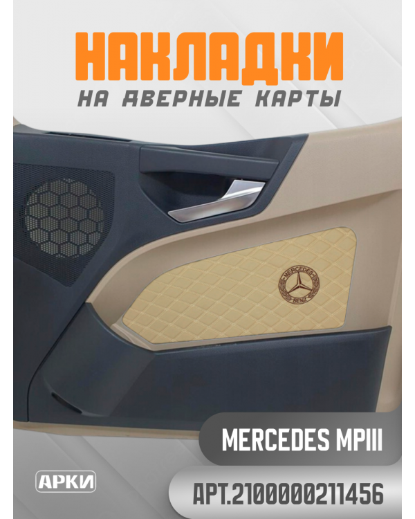 Накладки на дверные карты MERCEDES Темно Бежевый