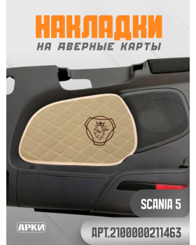 Накладки на дверные карты SCANIA 5 Темно Бежевый