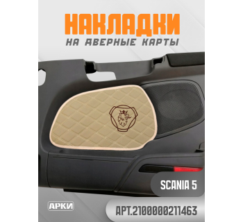 Накладки на дверные карты SCANIA 5 Темно Бежевый