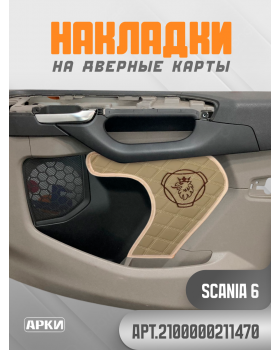 Накладки на дверные карты SCANIA 6 Темно Бежевый