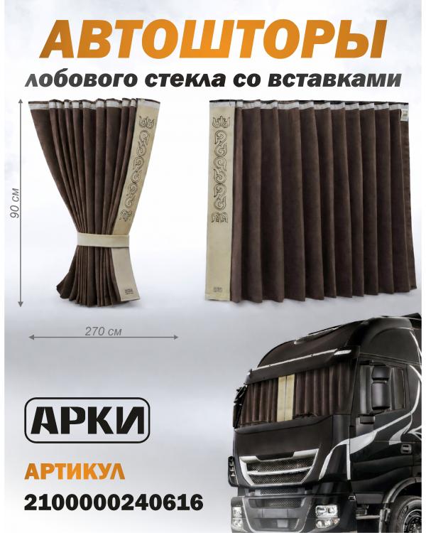 Шторы лобового окна 90х270, вставки с гравировкой Коричневый Восточный Шторы лобового окна 90х270, вставки с гравировкой Коричневый Восточный