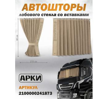 Шторы лобового окна 90х270 Бежевый Восточный Шторы лобового окна 90х270 Бежевый Восточный