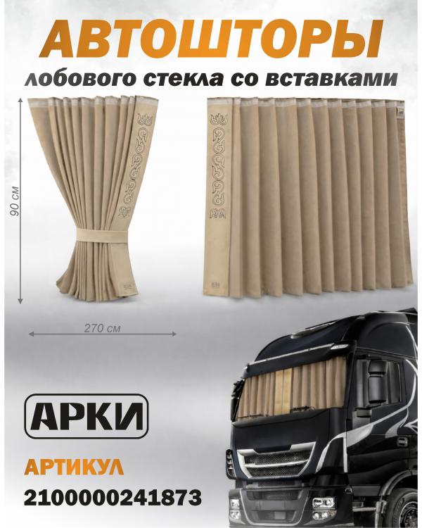 Шторы лобового окна 90х270, вставки с гравировкой Бежевый Восточный Шторы лобового окна 90х270, вставки с гравировкой Бежевый Восточный