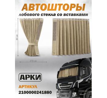 Шторы лобового окна 90х270 Бежевый Скандинавский Шторы лобового окна 90х270 Бежевый Скандинавский