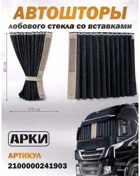 Шторы лобового окна 90х270 Чёрный Скандинавский Шторы лобового окна 90х270 Чёрный Скандинавский