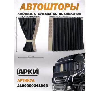 Шторы лобового окна 90х270 Чёрный Скандинавский Шторы лобового окна 90х270 Чёрный Скандинавский