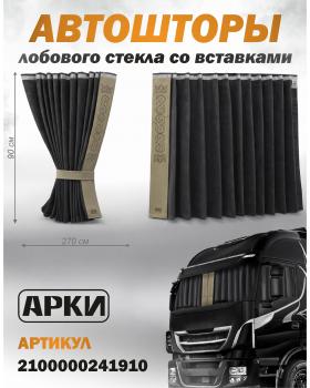 Шторы лобового окна 90х270 Серый Восточный Шторы лобового окна 90х270 Серый Восточный