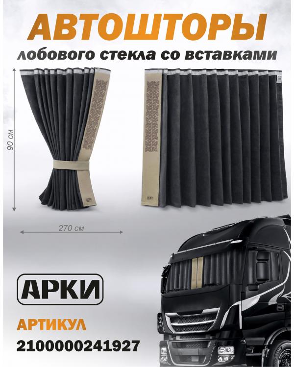 Шторы лобового окна 90х270, вставки с гравировкой Серый Скандинавский Шторы лобового окна 90х270, вставки с гравировкой Серый Скандинавский