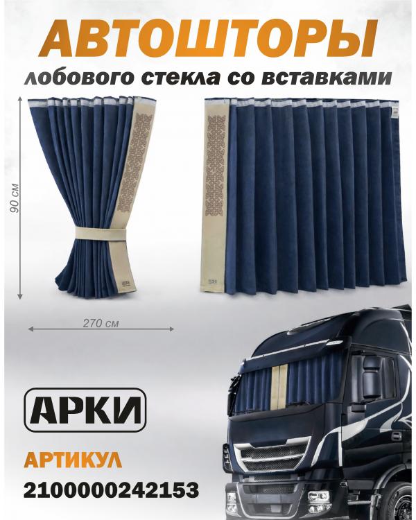 Шторы лобового окна 90х270, вставки с гравировкой Синий Скандинавский Шторы лобового окна 90х270, вставки с гравировкой Синий Скандинавский