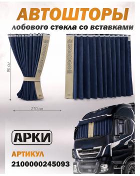 Шторы лобового окна 90х270 Синий Восточный Шторы лобового окна 90х270 Синий Восточный