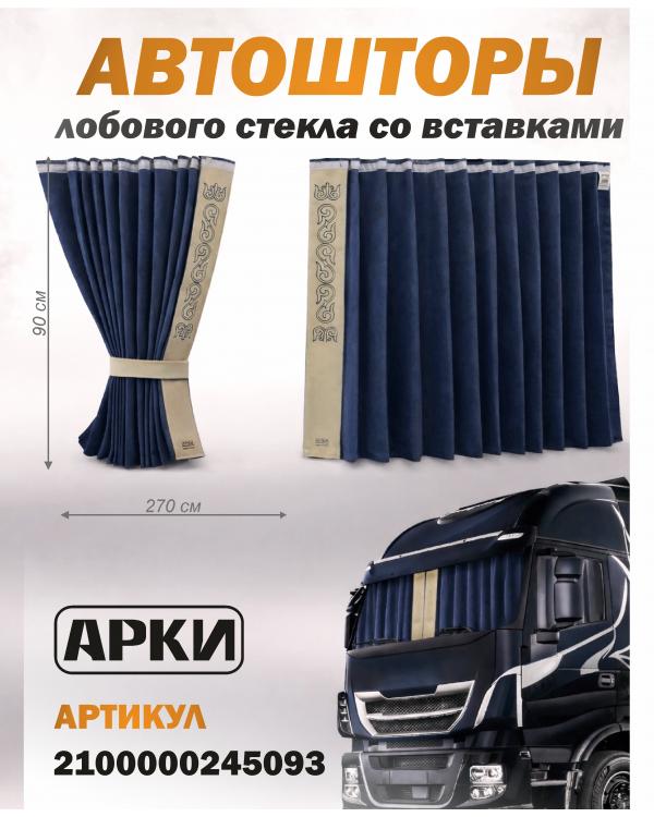 Шторы лобового окна 90х270, вставки с гравировкой Синий Восточный Шторы лобового окна 90х270, вставки с гравировкой Синий Восточный