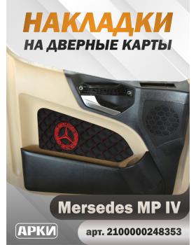 Накладки на дверные карты MERCEDES MPIV Чёрный ВШ-Красный Накладки на дверные карты MERCEDES MPIV Чёрный ВШ-Красный