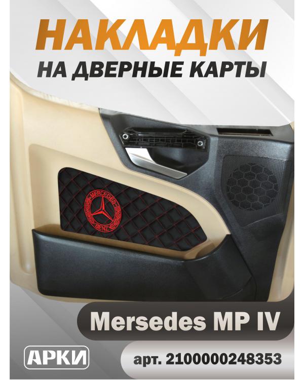 Накладки на дверные карты MERCEDES MPIV Чёрный ВШ-Красный Накладки на дверные карты MERCEDES MPIV Чёрный ВШ-Красный