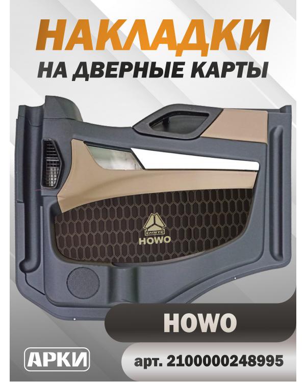 Накладки на дверные карты HOWO Коричневый Накладки на дверные карты HOWO Коричневый