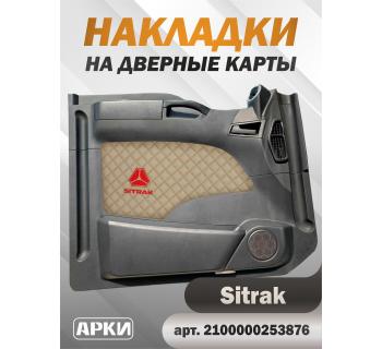 Накладки на дверные карты SITRAK Бежевый