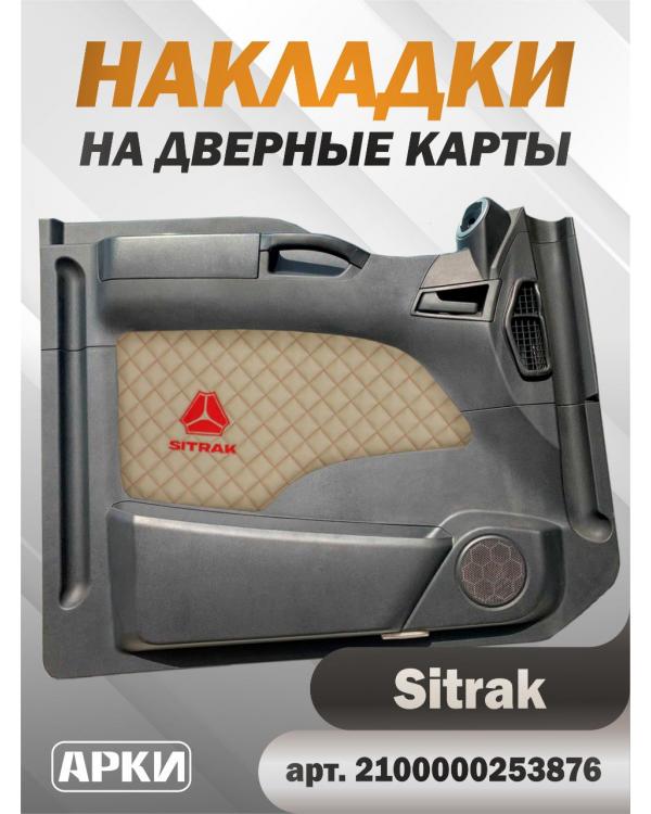 Накладки на дверные карты SITRAK Бежевый
