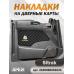 Накладки на дверные карты SITRAK Чёрный