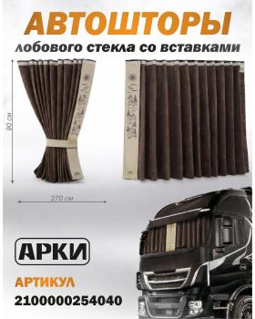 Шторы лобового окна 90х270 Коричневый Солнце Шторы лобового окна 90х270 Коричневый Солнце