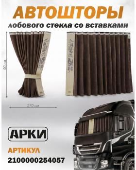 Шторы лобового окна 90х270 Коричневый Волки Шторы лобового окна 90х270 Коричневый Волки