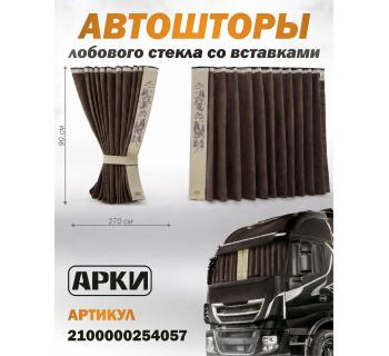 Шторы лобового окна 90х270 Коричневый Волки Шторы лобового окна 90х270 Коричневый Волки