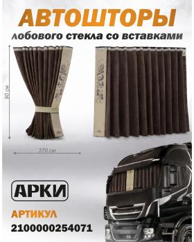 Шторы лобового окна 90х270 Коричневый Совы Шторы лобового окна 90х270 Коричневый Совы