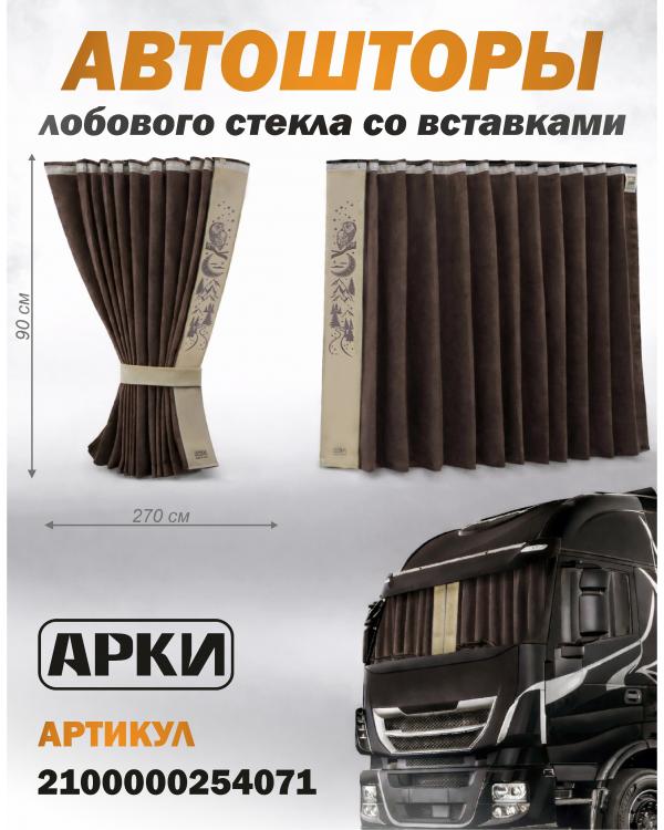 Шторы лобового окна 90х270, вставки с гравировкой Коричневый Совы Шторы лобового окна 90х270, вставки с гравировкой Коричневый Совы