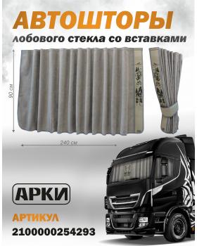 Шторы лобового окна 90х240 Серый Волки