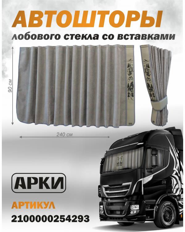 Шторы лобового окна 90х240 Серый Волки