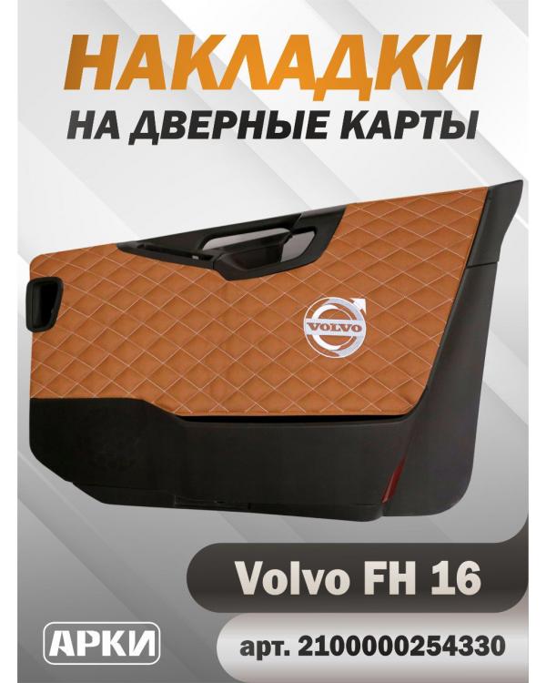 Накладки на дверные карты VOLVO FH16 Коричневый Светлый (Fox)