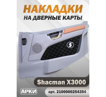 Накладки на дверные карты SHACMAN X3000 Чёрный 