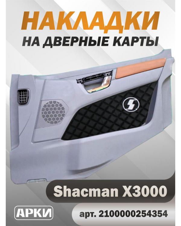 Накладки на дверные карты SHACMAN X3000 Чёрный 