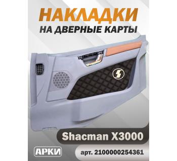 Накладки на дверные карты SHACMAN X3000 Коричневый