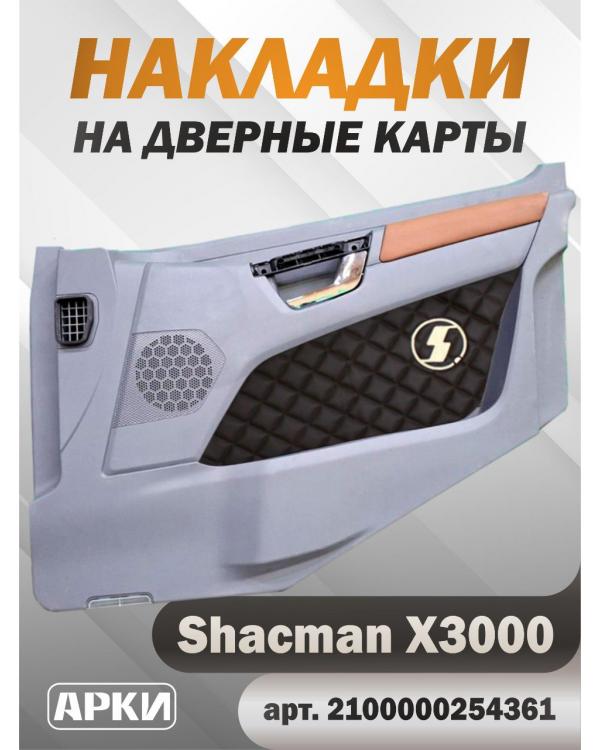 Накладки на дверные карты SHACMAN X3000 Коричневый
