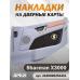 Накладки на дверные карты SHACMAN X3000 Коричневый