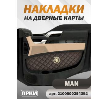Накладки на дверные карты MAN TGX Коричневый