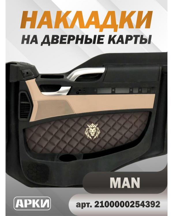 Накладки на дверные карты MAN TGX Коричневый