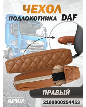 Чехол на подлокотник DAF Правый -Водитель-Левый-Пассажир